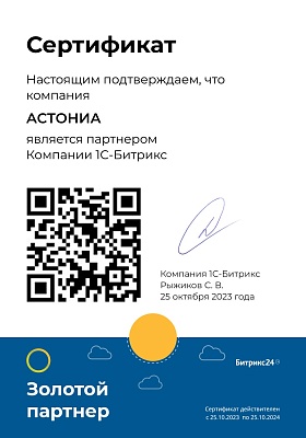 Сертификат АСТОНИА  Золотого партнера Битрикс24 компании 1С Битрикс