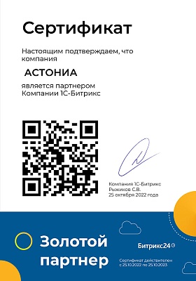 Сертификат АСТОНИА  Золотого партнера Битрикс24 компании 1С Битрикс