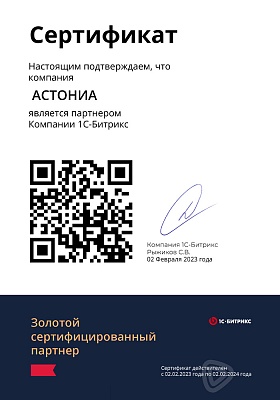 Сертификат АСТОНИА Золотого партнера 1С Битрикс на 2023 год