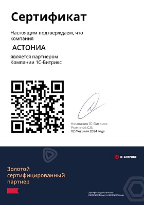 Сертификат АСТОНИА Золотого партнера 1С Битрикс на 2024 год