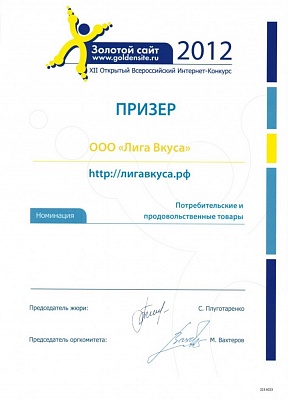 Диплом призера GOLDENSITE за 2012 год АСТОНИА